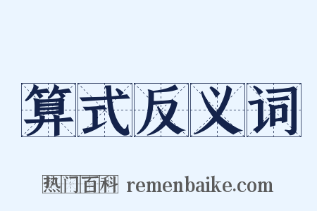 算式反义词是什么意思的图片